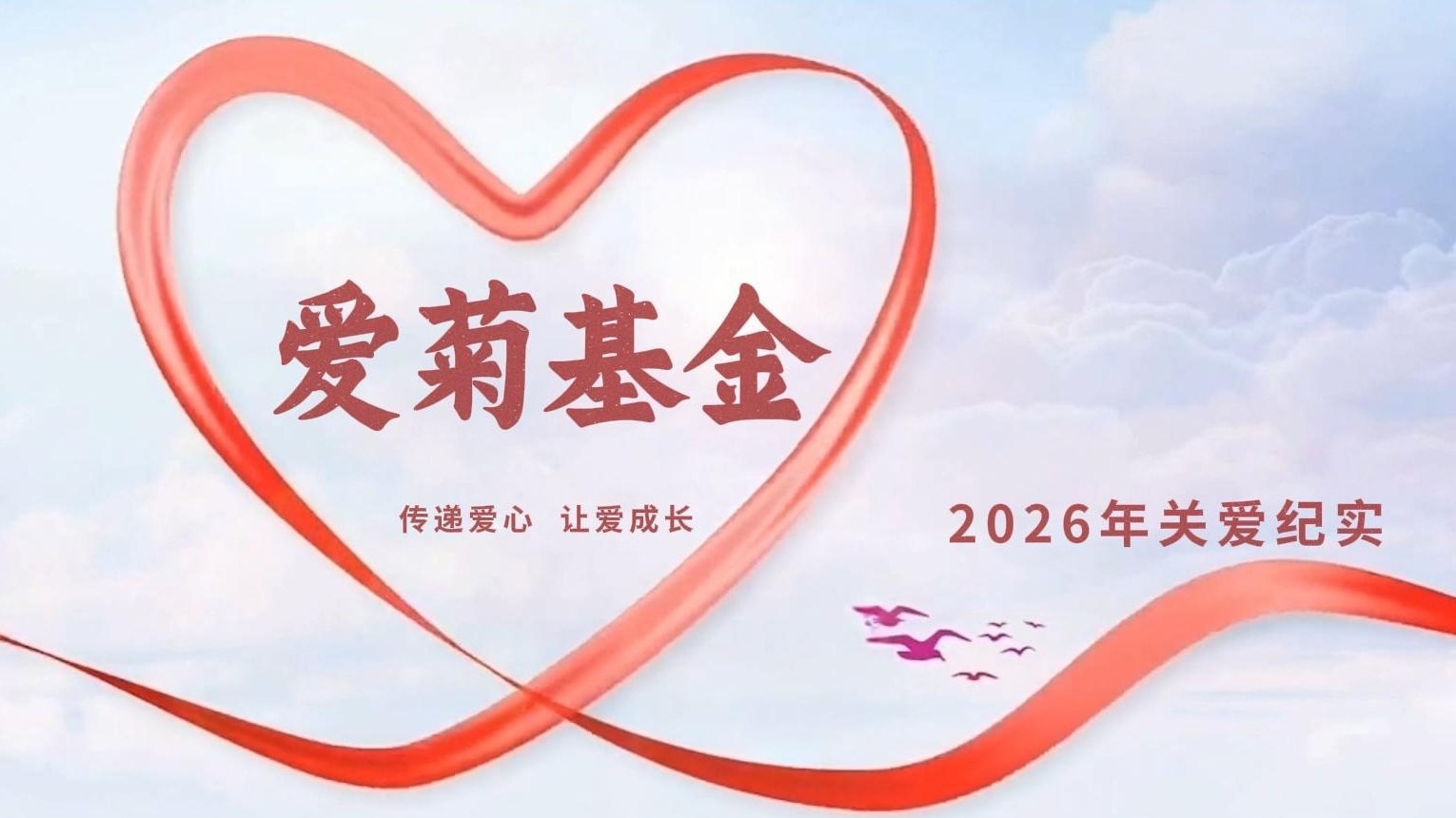 傳遞愛(ài)心 讓愛(ài)成長(zhǎng) |2026愛(ài)菊基金救助活動(dòng)