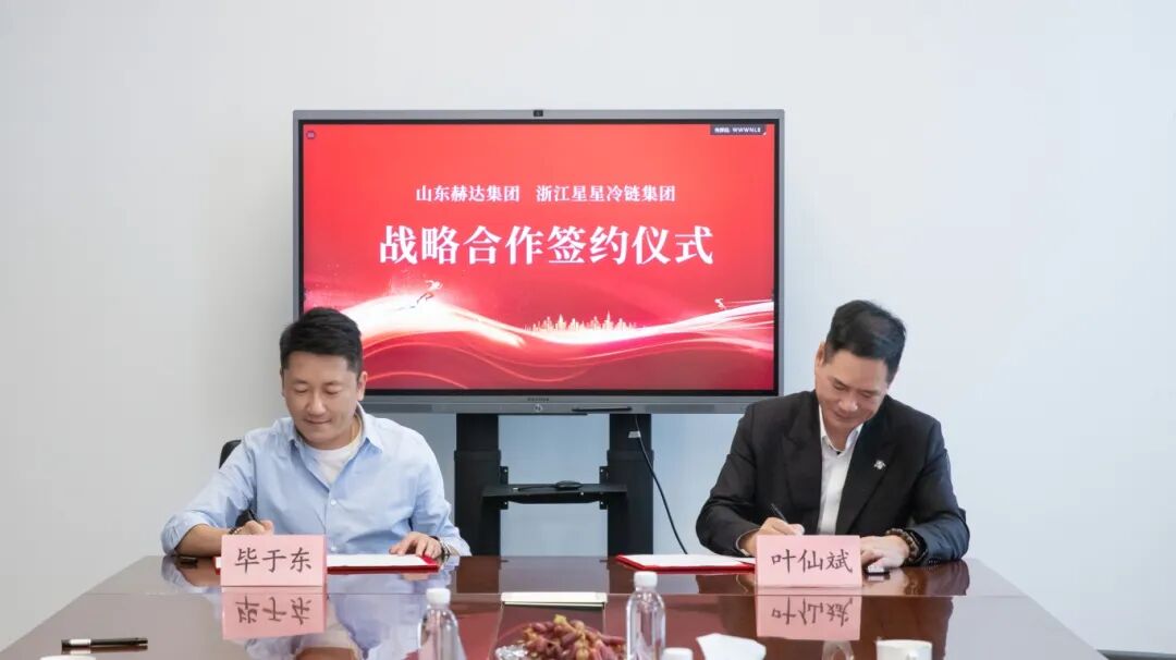 向全球，更向未來丨赫達集團與浙江星星冷鏈簽訂戰略合作協議